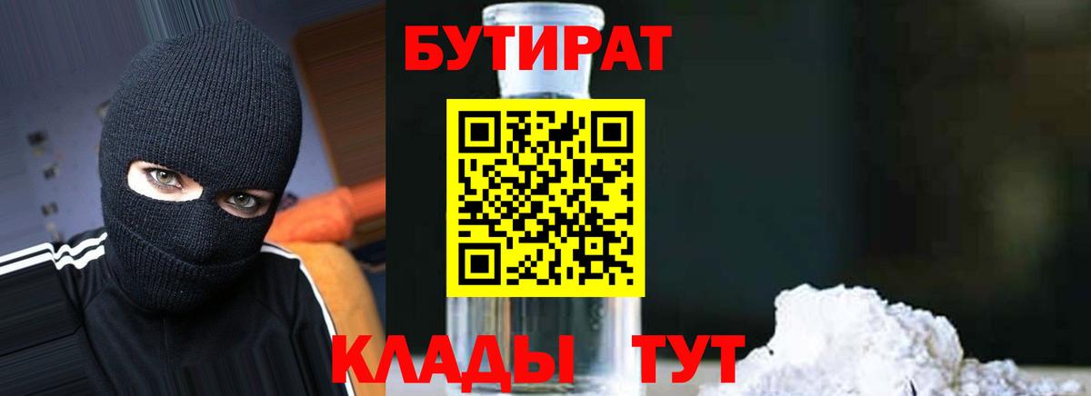 Бутират 1.4BDO Слободской