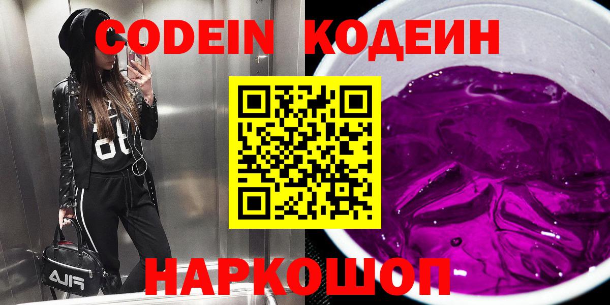 Codein Purple Drank  Вход с VPN  закладки  Слободской  Кодеин Purple Drank 